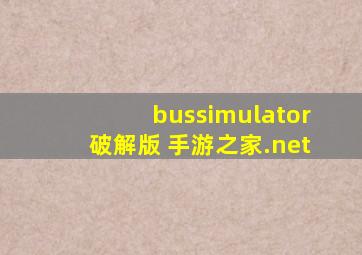 bussimulator破解版 手游之家.net